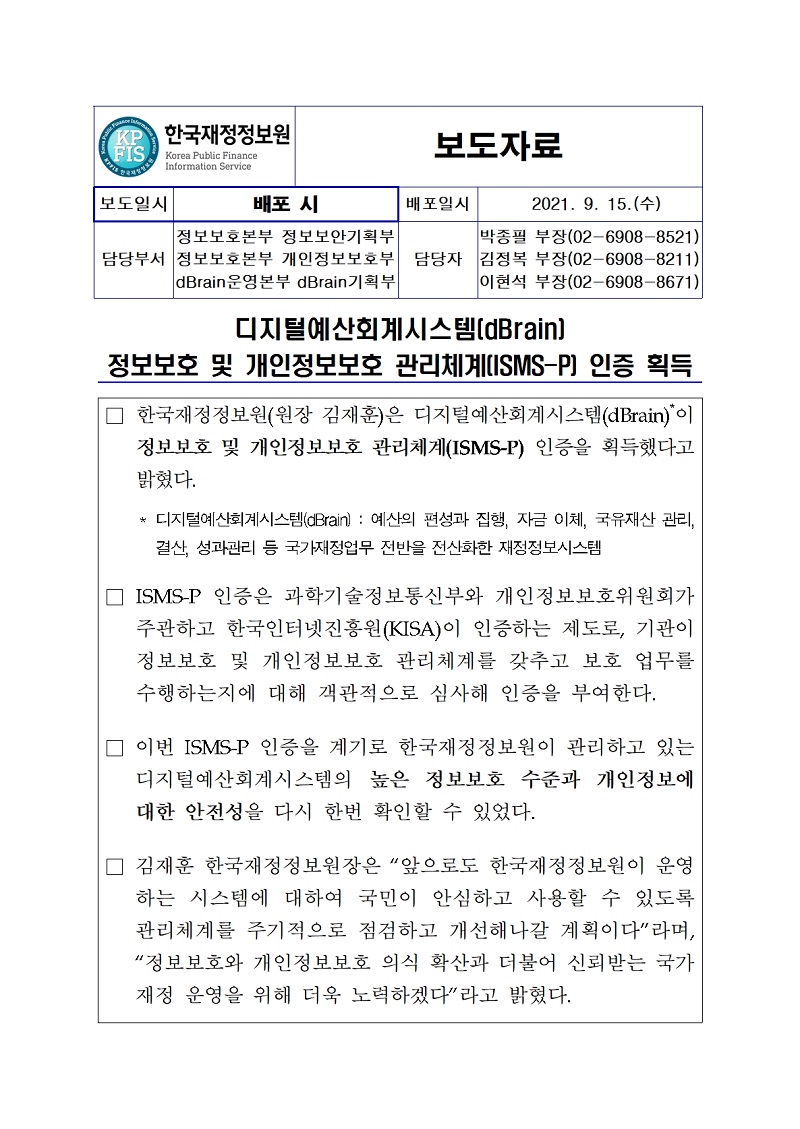 [보도자료] 디지털예산회계시스템(dBrain) 정보보호 및 개인정보보호 관리체계(ISMS-P) 인증 획득 자세한 내용은 첨부파일을 확인해주세요